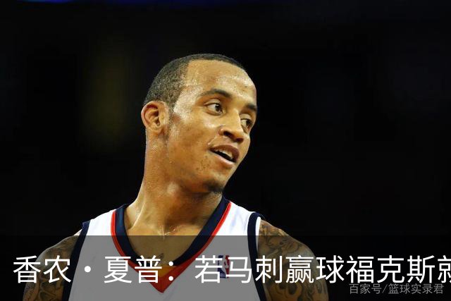 香农·夏普：若马刺赢球福克斯就不会提伤病 现在别找借口