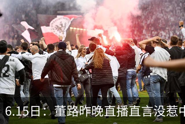 6.15日：董路昨晚直播直言没惹中国足协，惹恼的是北京足协这帮人