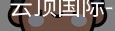 云顶国际